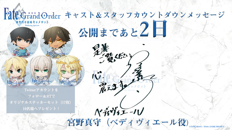 劇場版fate Grand Order 神聖円卓領域キャメロット 前編wandering Agateram のスタッフ キャストカウントダウンメッセージまとめ 映画を視聴したちょっとした感想 Fate Grand Order Blog