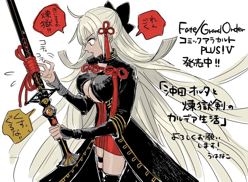 3 26発売の Fgoコミックアラカルト Plus 内容紹介8 うはなこさんの 沖田オルタと煉獄剣のカルデア生活 Fate Grand Order Blog 3 26発売の Fgoコミックアラカルト Plus 内容紹介8 うはなこさんの 沖田オルタと煉獄剣のカルデア生活 Fate Grand Order Blog