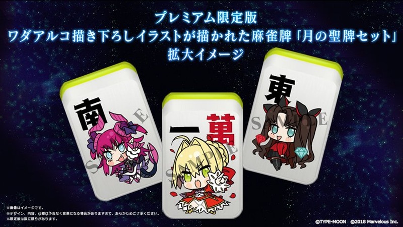 Fate Extella Link 予約開始 Ps4版 Vita版にそれぞれ限定版に追加衣装とワダアルコ氏の書き下ろしイラスト麻雀牌 月の聖牌セット が付属 さらに店舗特典も公開 Fate Grand Order Blog Fate Extella Link 予約開始 Ps4版 Vita版にそれぞれ限定版に追加衣装とワダアルコ氏の書き下ろしイラスト麻雀牌 月の聖牌セット が付属 さらに店舗特典も公開 Fate Grand Order Blog