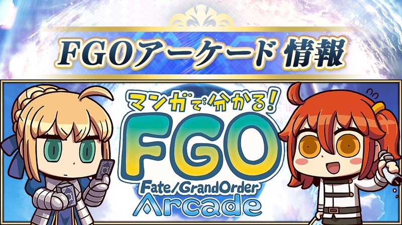 リヨさんによる公式サポートマンガ マンガで分かる Fate Grand Order Arcade の第2話を公開 Fate Grand Order Blog