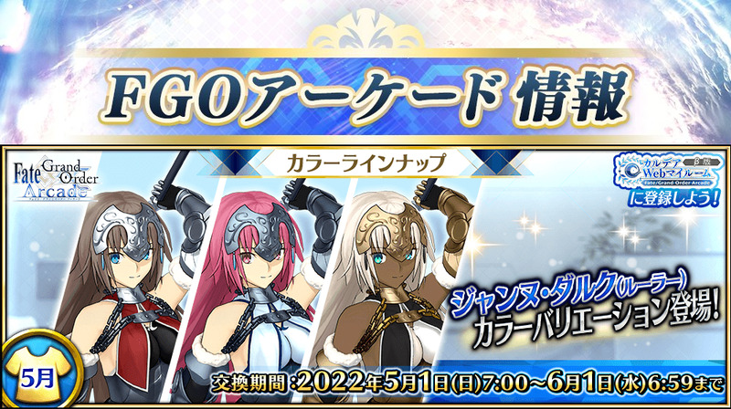 Fate Grand Order Arcade 5月1日よりサーヴァントのカラーを変更できる カラーバリエーション が実装 5 Ssr ジャンヌ ダルク ルーラー のカラーバリエーションが3種登場 Fate Grand Order Blog