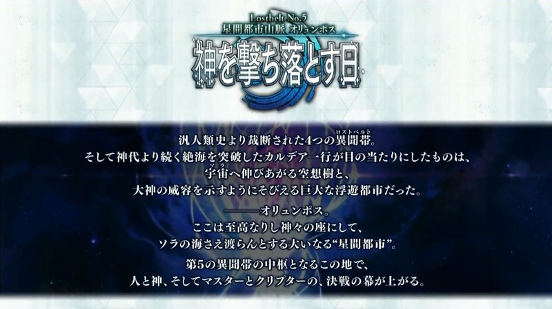 Fate Grand Order カルデア放送局 Vol 13 第2部 第5章 オリュンポス 配信直前sp ゲーム最新情報まとめ Fate Grand Order Blog