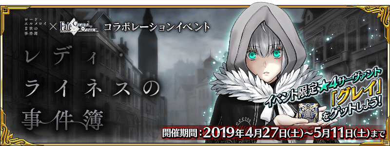 開催中 ロード エルメロイ 世の事件簿 Fate Grand Orderコラボレーションイベント レディ ライネスの事件簿 開催 ピックアップガチャに司馬懿にアストライアが登場 Fate Grand Order Blog