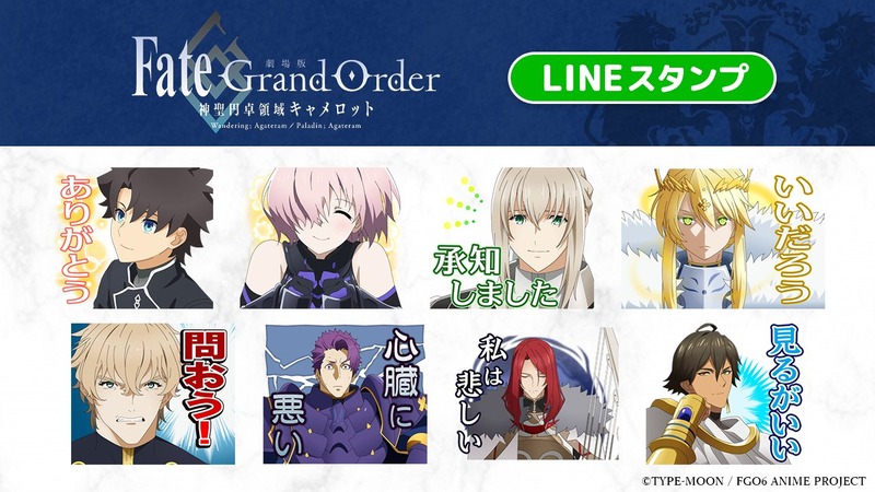 劇場版fate Grand Order 神聖円卓領域キャメロット の公式lineスタンプが登場 前編や後編の名シーンが詰まった内容 Fate Grand Order Blog