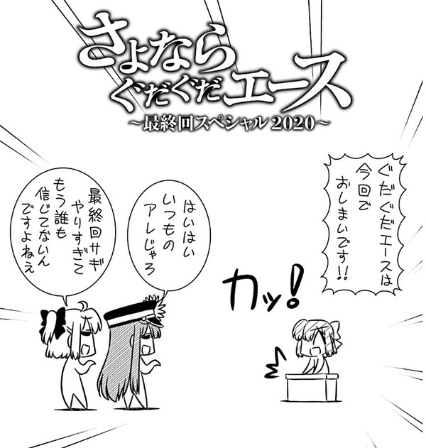 ぐだぐだエース 第25話 ぐだぐだエース涙の最終回 経験値先生の次回作にご期待ください マジです Fate Grand Order Blog