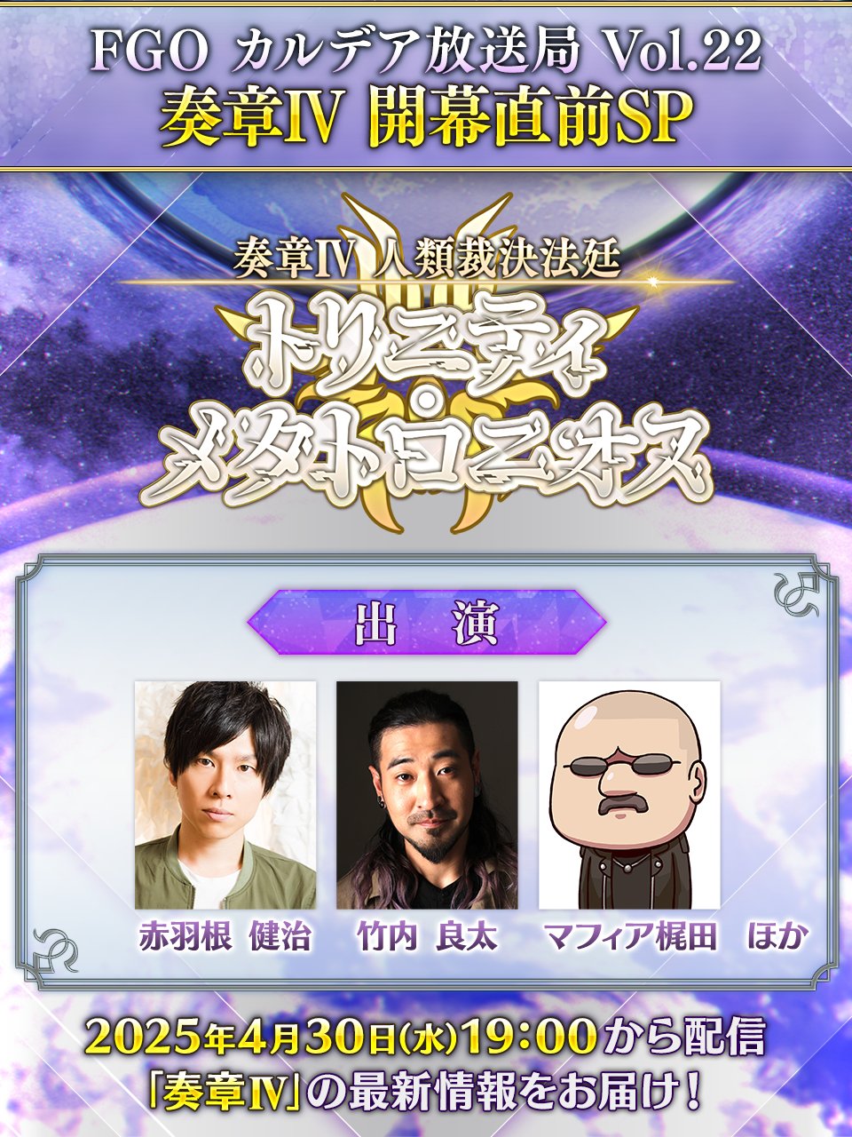 「Fate/Grand Order カルデア放送局 Vol.22 奏章Ⅳ 開幕直前SP」が4月30日(水)19:00より配信! : ブルーブック