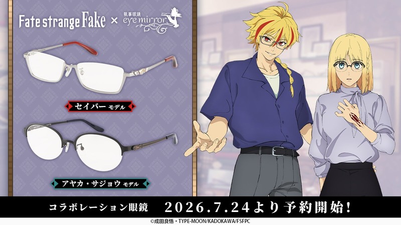 「執事眼鏡eyemirror」×「Fate/strange Fake」コラボレーション眼鏡  「アヤカ・サジョウ」「セイバー」をイメージしたデザインの眼鏡が予約開始！