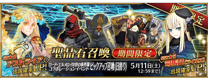 開催中 ロード エルメロイ 世の事件簿 Fate Grand Orderコラボレーションイベント レディ ライネスの事件簿 開催 ピックアップガチャに司馬懿にアストライアが登場 Fate Grand Order Blog 開催中 ロード エルメロイ 世の事件簿 Fate Grand Orderコラボレーションイベント レディ ライネスの事件簿 開催 ピックアップガチャに司馬懿にアストライアが登場 Fate Grand Order Blog