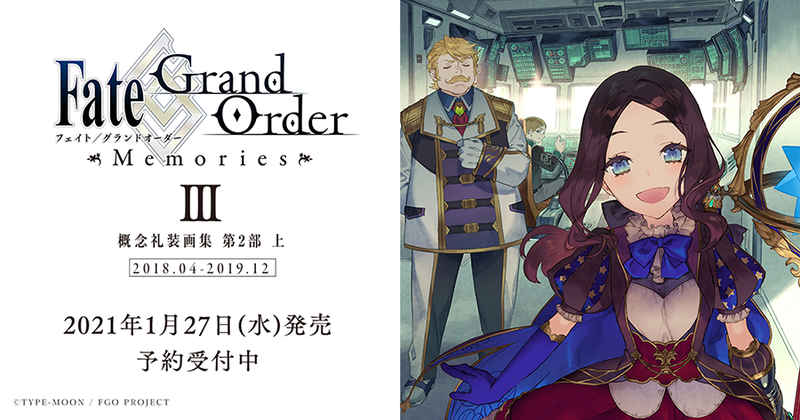 Fate Grand Order の思い出を振り返る1冊第3弾 Fate Grand Order Memories 概念礼装画集 第2部上 18 04 19 12 が21年1月27日 水 に発売決定 245作品の概念礼装やコマンドコードを収録 Fate Grand Order Blog Fate Grand Order の思い出を振り返る1冊第3弾 Fate Grand Order Memories 概念礼装画集 第2部上 18 04 19 12 が21年1月27日 水 に発売決定 245作品の概念礼装やコマンドコードを収録 Fate Grand Order Blog