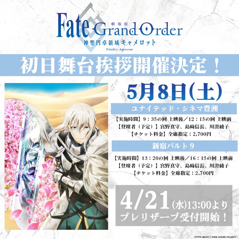 劇場版fate Grand Order 神聖円卓領域キャメロット 後編 Paladin Agateram の初日舞台挨拶が公開初日となる5月8日に開催決定 Fate Grand Order Blog