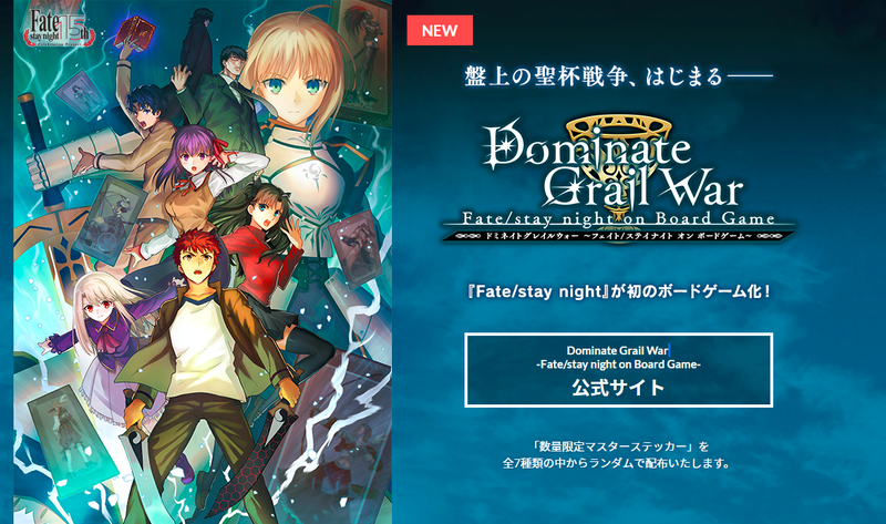 Fate15周年記念に Fate Stay Night が初のボードゲーム化 Dominate Grail War Fate Stay Night On Board Game が始動 Anime Japanにて数量限定ステッカーを配布予定 Fate Grand Order Blog