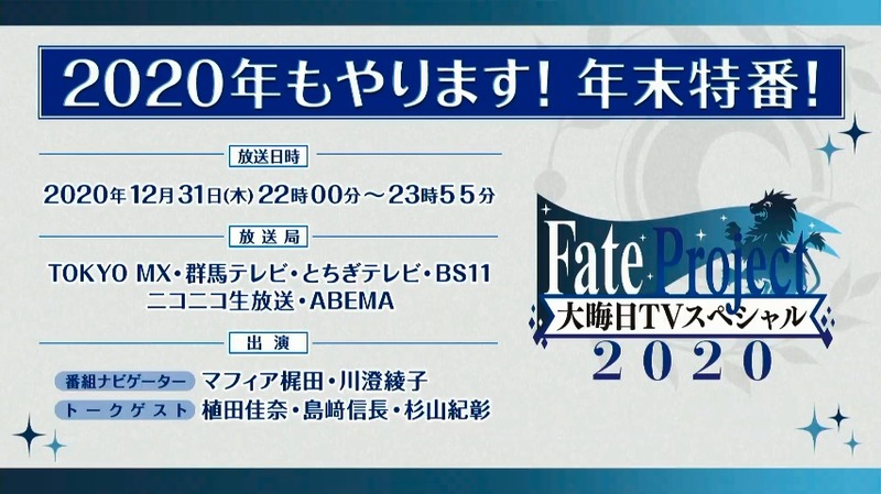 今年も年末スペシャル Fate Project 大晦日tvスペシャル が放送 Fate Grand Order 完全新作ショートアニメの放送が決定 Fate Grand Order Blog 今年も年末スペシャル Fate Project 大晦日tvスペシャル が放送 Fate Grand Order 完全新作ショートアニメの放送が決定 Fate Grand Order Blog