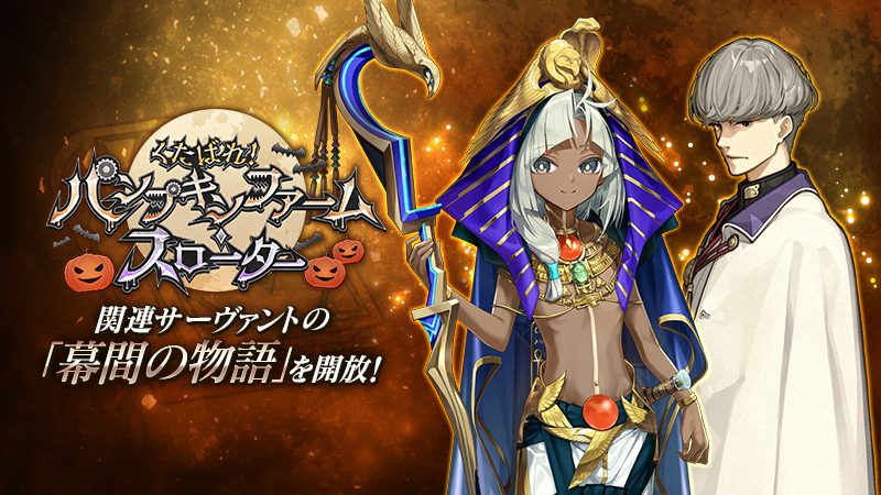 「★5(SSR)ツタンカーメン」と「★4(SR)渡辺綱」の2騎のサーヴァントの幕間の物語が追加。「渡辺綱」はクリア後スキル強化を予定。