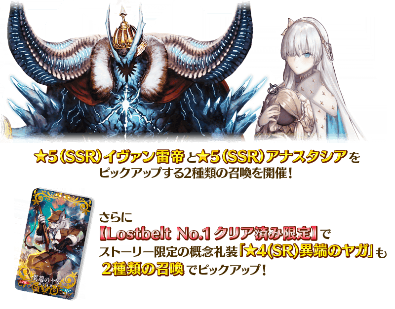 Lostbelt No 1 ピックアップ召喚 が開催 イヴァン雷帝 アナスタシアがピックアップ ストーリークリア報酬礼装の 異端のヤガ も登場 Fate Grand Order Blog
