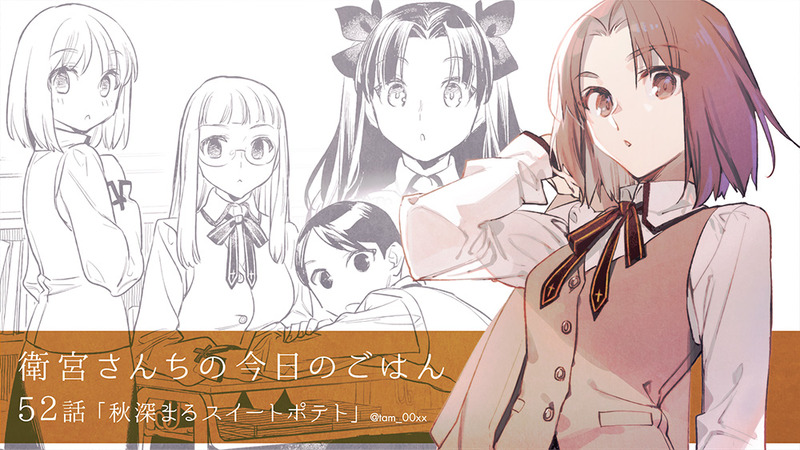衛宮さんちの今日のごはん 第５２話 秋深まるスイートポテト テスト勉強をするつもりが何故かスイートポテトが出来上がってた ついつい別のことに集中してしまうポニテ 美綴回 Fate Grand Order Blog