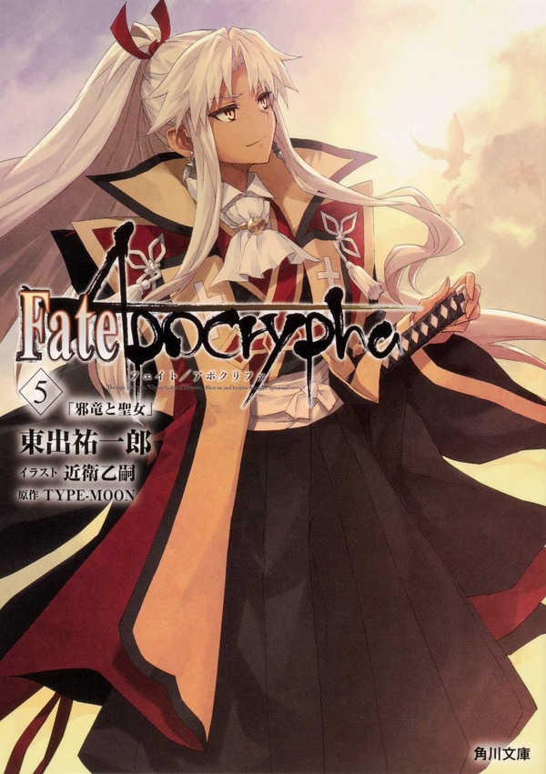 3 24発売の Fate Apocrypha Vol 5 邪竜と聖女 文庫版 の店舗特典情報 Fate Grand Order Blog 3 24発売の Fate Apocrypha Vol 5 邪竜と聖女 文庫版 の店舗特典情報 Fate Grand Order Blog
