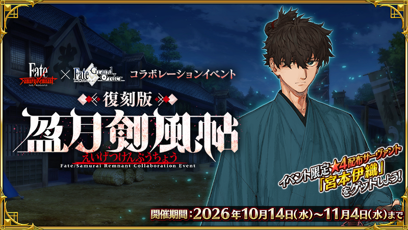 「Fate/Samurai Remnant」×「Fate/Grand Order」コラボレーションイベント「復刻版:盈月剣風帖」が10月14日(水)18:00より開幕予定!