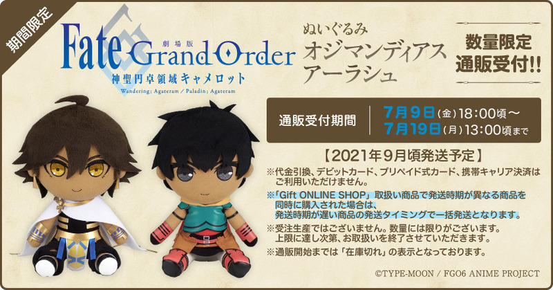 劇場版 Fate Grand Order 神聖円卓領域キャメロット オジマンディアス アーラシュ ぬいぐるみが数量限定でgiftより予約開始 Fate Grand Order Blog