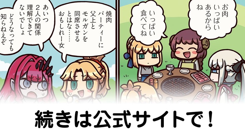 『ますますマンガで分かる！Fate/Grand Order』第459話。アルトリアとモルガンを同席させて焼肉パーティを行うアニング。この二人が揃って何も起きないわけがなく…