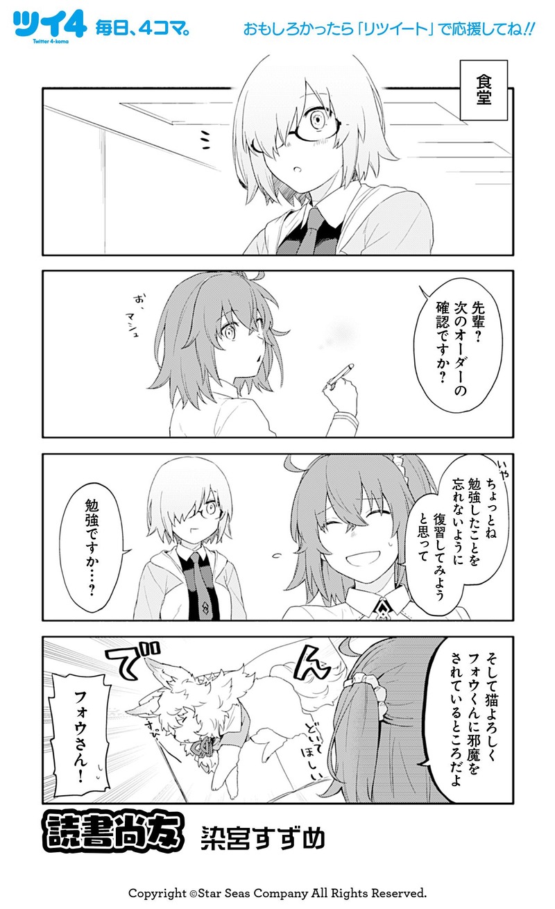 11月12日発売 Fgoアンソロstar Re8 試し読み2 染宮すずめさんの 読書尚友 Fate Grand Order Blog