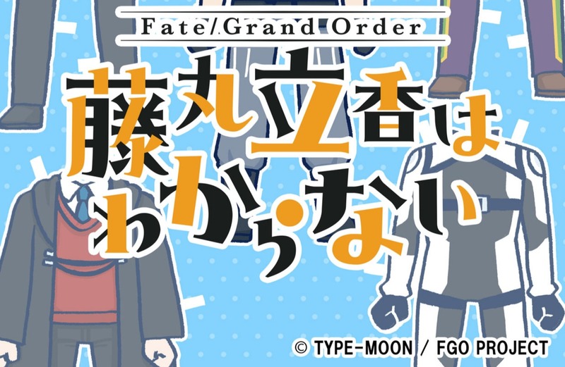 Fate Grand Order 藤丸立夏はわからない の連載開始日が11月2日に決定 Fate Grand Order Blog