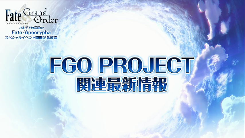 【Fate/Apocryphaスペシャルイベント】FGO PROJECT関連最新情報まとめ : Fate/Grand Order Blog