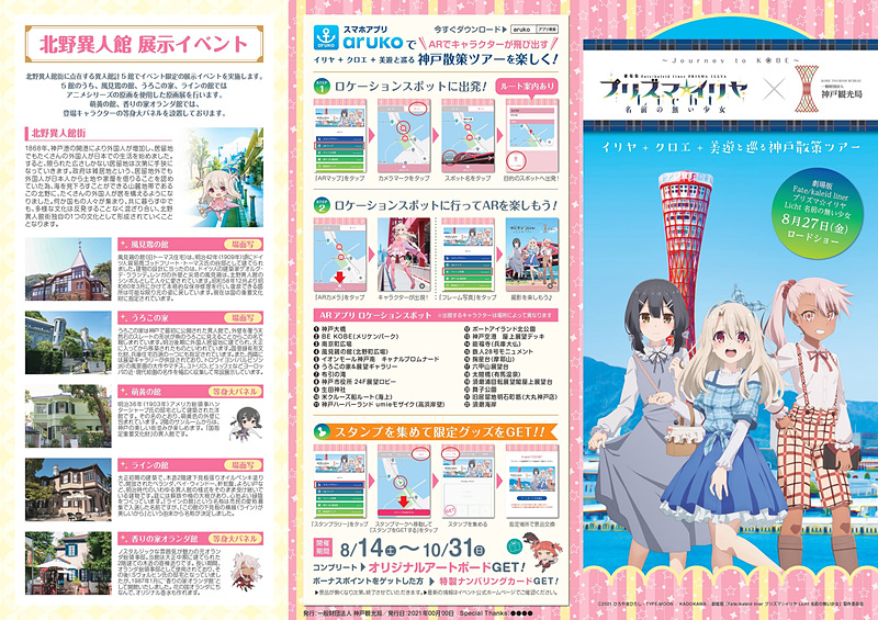 Fate Kaleid Liner プリズマ イリヤ Licht 名前の無い少女 神戸観光局 コラボが8月14日より開催 スタンプラリーや飲食店 コラボ キャストトークなど街一体となったイベントを開催 Fate Grand Order Blog Fate Kaleid Liner プリズマ イリヤ Licht 名前の無い少女 神戸観光局 コラボが8月14日より開催 スタンプラリーや飲食店 コラボ キャストトークなど街一体となったイベントを開催 Fate Grand Order Blog