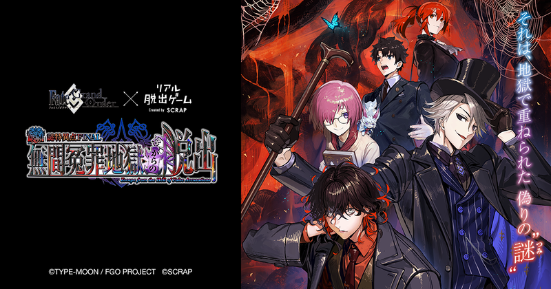 Fate/Grand Order × リアル脱出ゲーム「謎特異点 FINAL」が東京･愛知･大阪にて2026年12月10日(木)から順次開催。イベントビジュアル＆ティザーPVが公開！
