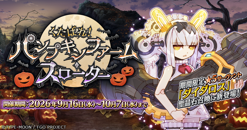 「くたばれ！ パンプキンファーム･スローター」が開幕！欺瞞、偽証、虐殺、流血……猜疑心が支配する、惨憺たるハロウィンの謎を解き明かそう！