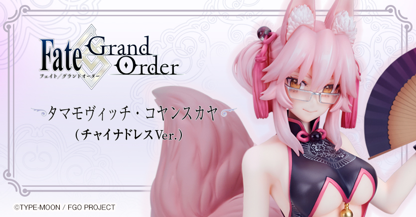 Fate/Grand Order』「タマモヴィッチ・コヤンスカヤ（チャイナ