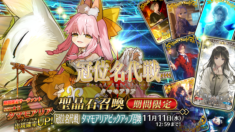 『「冠位名代戦」 タマモアリアピックアップ召喚』が開催!新サーヴァント「★5(SSR)タマモアリア」が登場!