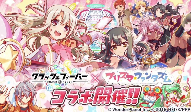 クラッシュフィーバー プリズマ ファンタズム コラボが決定 イリヤ 美遊 クロエ には専用ボイス付きで5月14日より開催 Fate Grand Order Blog