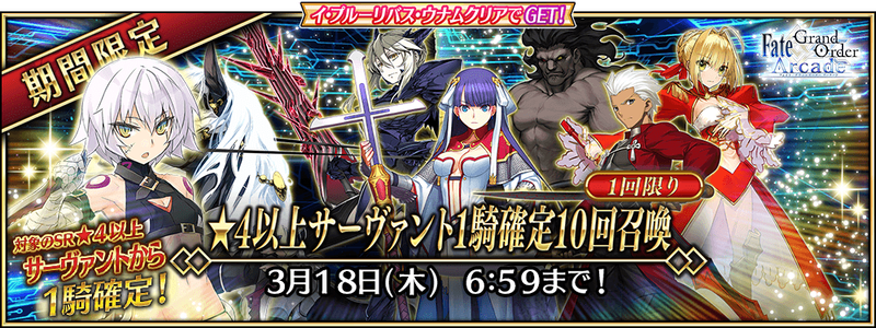 Fate Grand Order Arcade にて明日2月25日 木 Am7 00より 第六特異点 開幕直前キャンペーンを開催 Fate Grand Order Blog