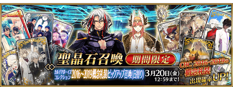 カルデアボーイズコレクション16 19概念礼装ピックアップ召喚 日替り が開催 16 19までのcbc概念礼装が日替わりでピックアップ Fate Grand Order Blog カルデアボーイズコレクション16 19概念礼装ピックアップ召喚 日替り が開催 16 19までのcbc概念礼装が日替わりでピックアップ Fate Grand Order Blog