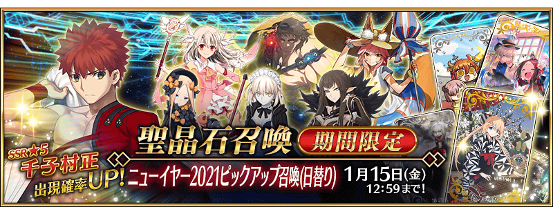 ニューイヤー21ピックアップ召喚 日替り が開催 今年の最初の新サーヴァントは 5 Ssr 千子村正 が登場 Fate Grand Order Blog ニューイヤー21ピックアップ召喚 日替り が開催 今年の最初の新サーヴァントは 5 Ssr 千子村正 が登場 Fate Grand Order Blog