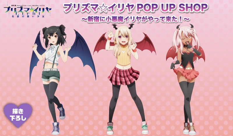 プリズマ イリヤ Pop Upイベント 新宿に小悪魔イリヤがやってきた が3月27日より開催 新規描き下ろしイラストを使用したグッズが新宿マルイにて販売予定 Fate Grand Order Blog プリズマ イリヤ Pop Upイベント 新宿に小悪魔イリヤがやってきた が3月27日より開催 新規描き下ろしイラストを使用したグッズが新宿マルイにて販売予定 Fate Grand Order Blog