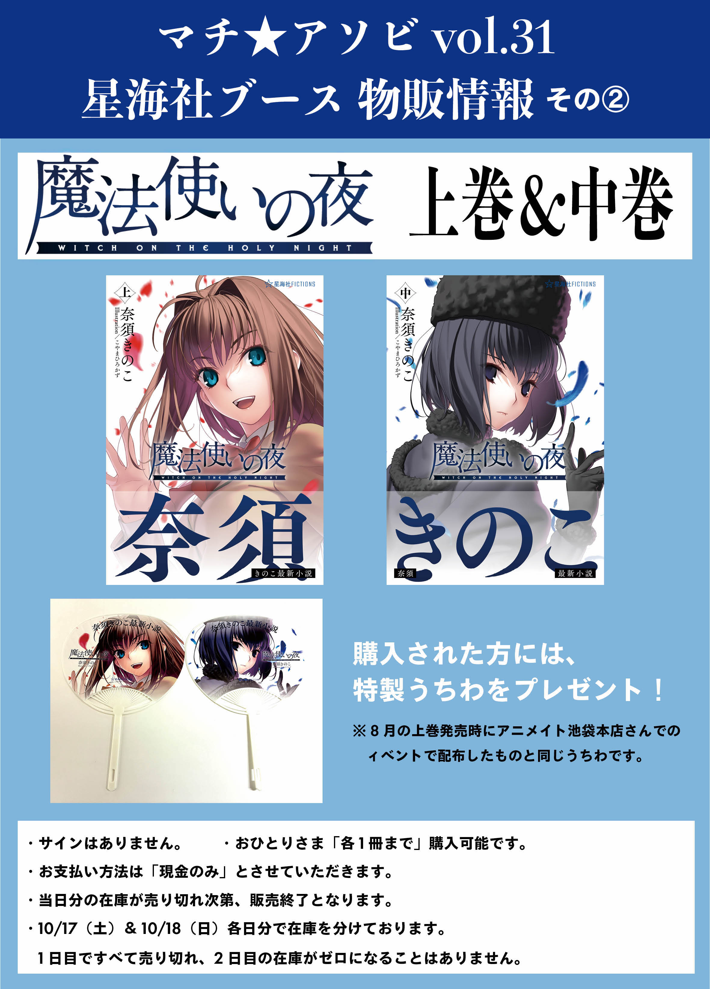 10月17~18日開催のマチ☆アソビ vol.31の星海社ブースでは『魔法使いの