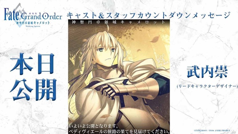 劇場版fate Grand Order 神聖円卓領域キャメロット 前編wandering Agateram のスタッフ キャストカウントダウンメッセージまとめ 映画を視聴したちょっとした感想 Fate Grand Order Blog