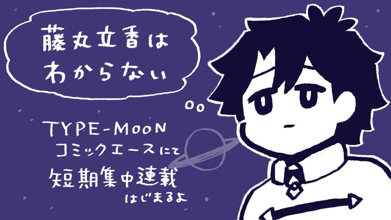 Fate Grand Order 藤丸立香はわからない が Type Moonコミックエース にて短期集中連載開始 Fate Grand Order Blog Fate Grand Order 藤丸立香はわからない が Type Moonコミックエース にて短期集中連載開始 Fate Grand Order Blog
