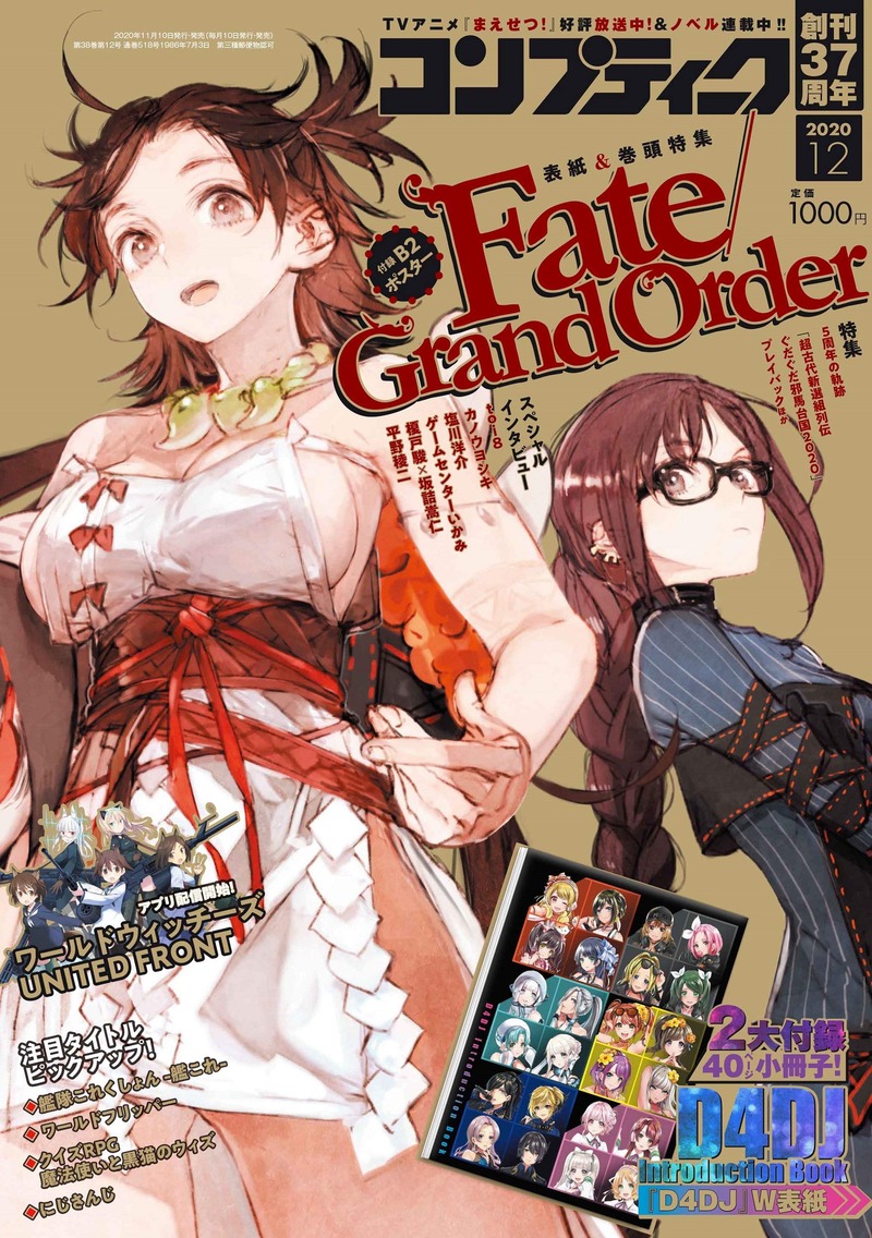 コンプティーク 年12月号 表紙はtoi8さん描き下ろし スペシャルなインタビュー 企画が満載 巻頭特集を飾る Fate Grand Order 大特集号 B2ポスターも付録 Fate Grand Order Blog コンプティーク 年12月号 表紙はtoi8さん描き下ろし スペシャルなインタビュー 企画が満載 巻頭特集を飾る Fate Grand Order 大特集号 B2ポスターも付録 Fate Grand Order Blog