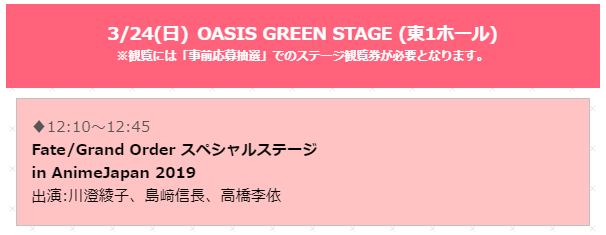3 23 24に開催の Animejapan19 参加の Fate Grand Order ブースの物販情報 ステージイベント情報が公開 Fate Grand Order Blog