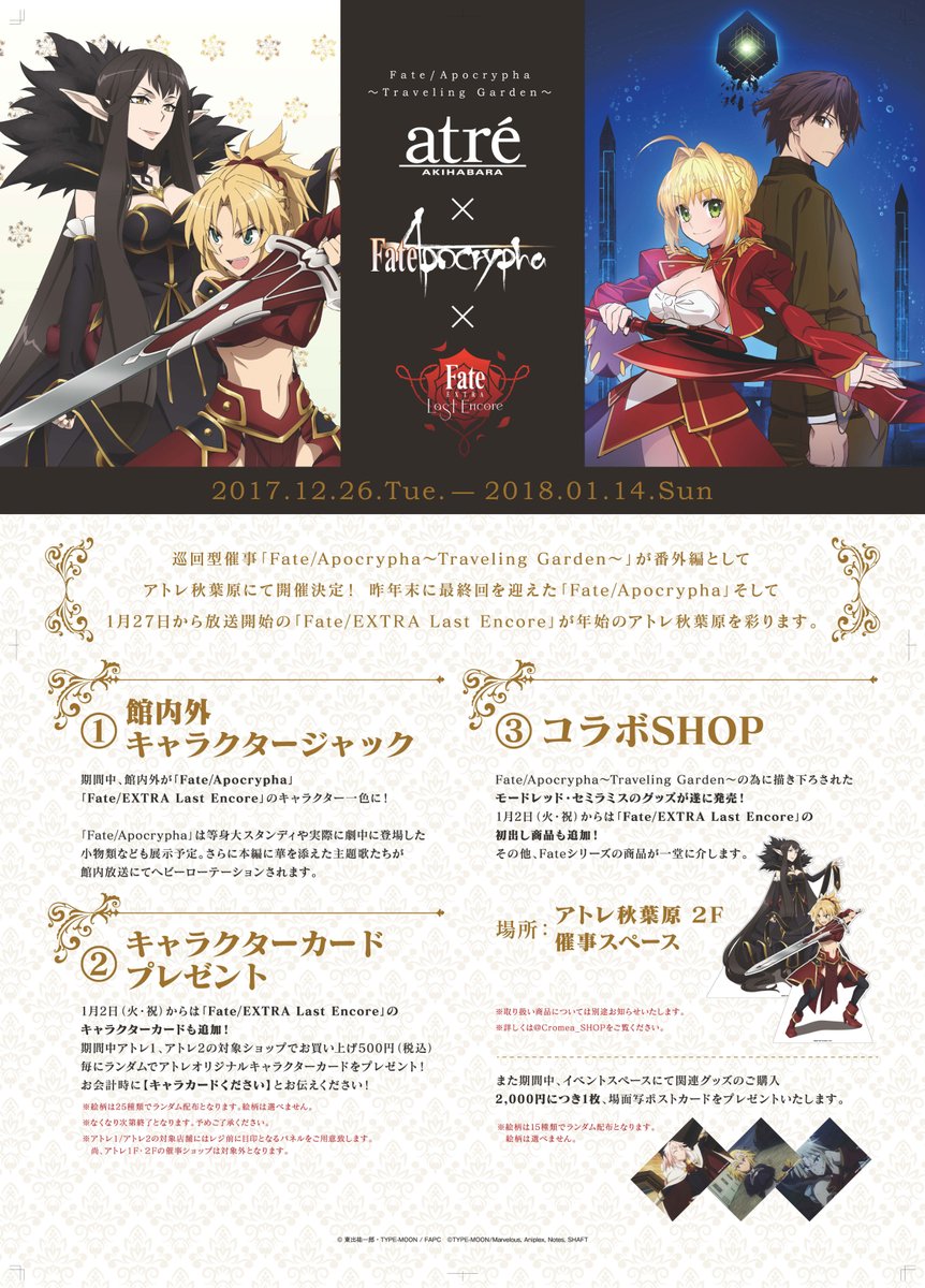 開催中の「Fate/Apocrypha～Traveling Garden～」に「Fate/EXTRA Last Encore」が参加。本日より ...