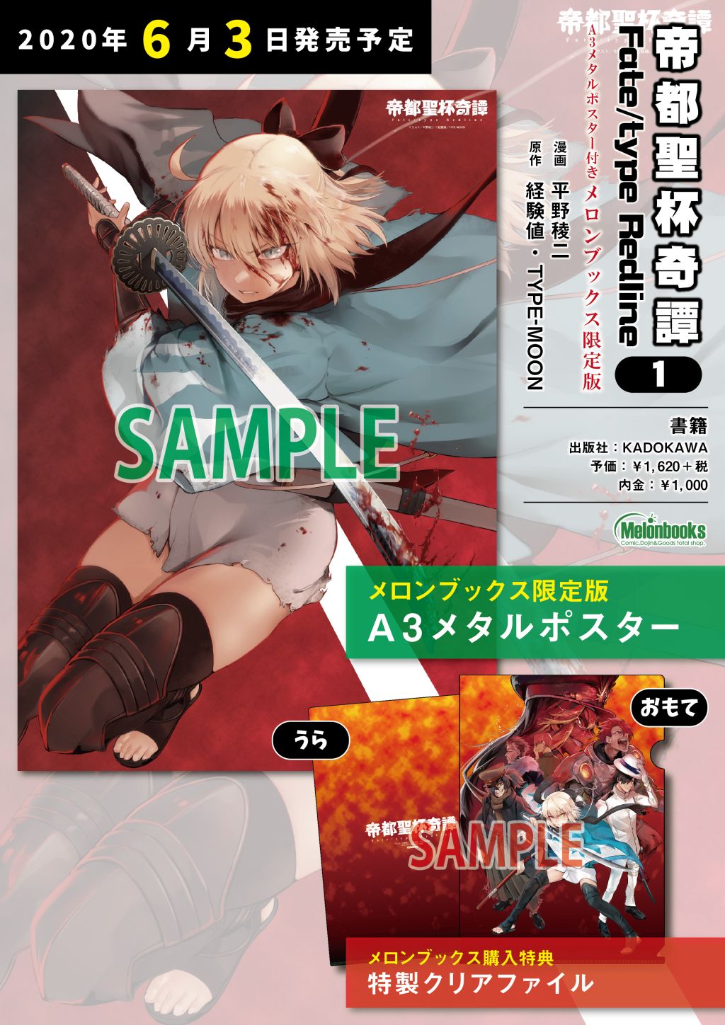 帝都聖杯奇譚 Fate/type Redline 1巻 メロン限定版 ポスター 6/3発売の『帝都聖杯奇譚 Fate/type Redline 1巻』の店舗特典情報