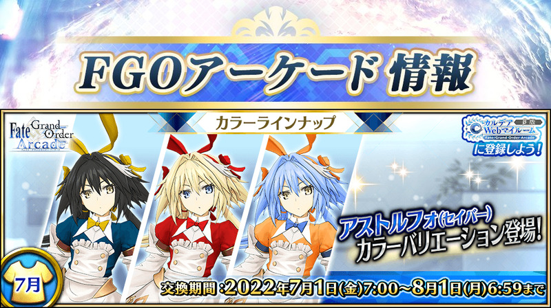 Fate Grand Order Arcade に7月限定の カラーバリエーション として 5 Ssr アストルフォ セイバー のカラーバリエーションが3種登場 Fate Grand Order Blog