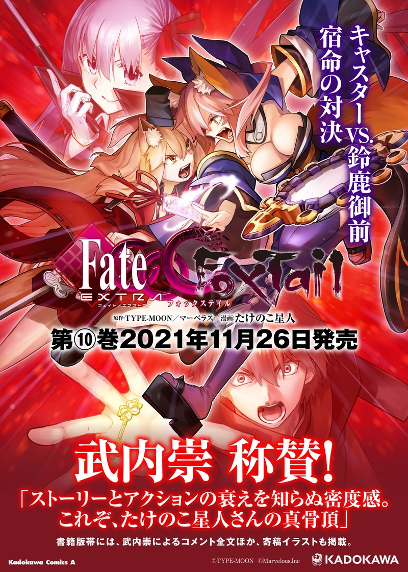 11 26発売 Fate Extra Ccc Foxtail 10 の店舗特典情報 Fate Grand Order Blog