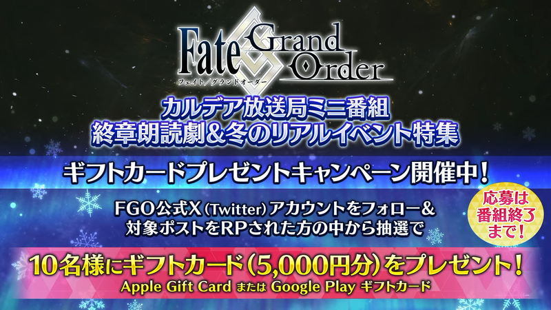 『FGOカルデア放送局ミニ番組 終章朗読劇&冬のリアルイベント特集』インフォメーションまとめ