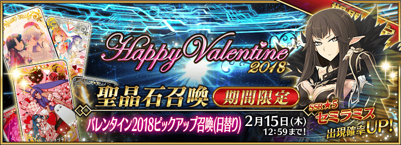 予告 期間限定イベント バレンタイン18 繁栄のチョコレートガーデンズ オブ バレンタイン 開催 ピックアップにセミラミスが登場 Fate Grand Order Blog
