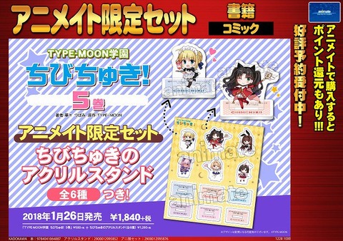 1 26発売予定のtype Moon学園 ちびちゅき 5 の店舗特典情報 Fate Grand Order Blog 1 26発売予定のtype Moon学園 ちびちゅき 5 の店舗特典情報 Fate Grand Order Blog