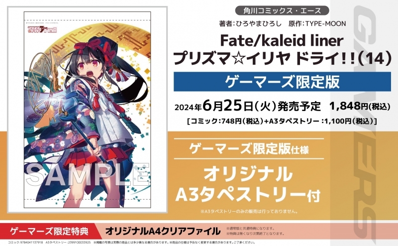 6月25日発売『Fate/kaleid liner プリズマ☆イリヤ ドライ!!(14