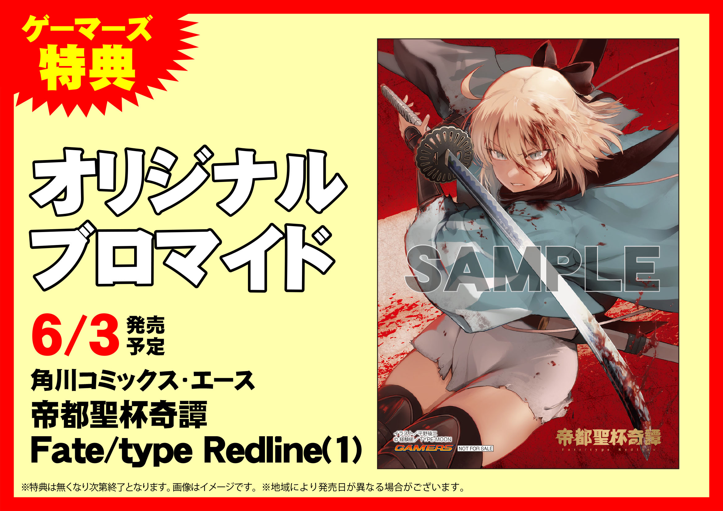 6/3発売の『帝都聖杯奇譚 Fate/type Redline 1巻』の店舗特典情報